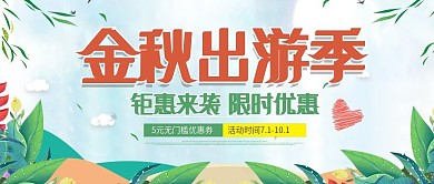 金秋出游季户外运动活动公众号封面