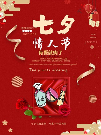 七夕情人节护肤品促销中国风宣传海报