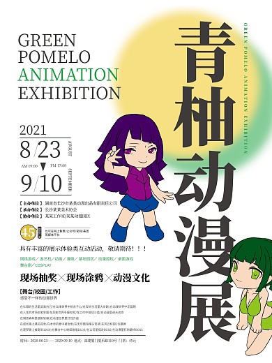 原创文字排版动漫展海报
