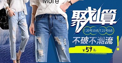 牛仔裤聚划算活动海报