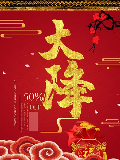 红色喜庆商品大降价促销海报