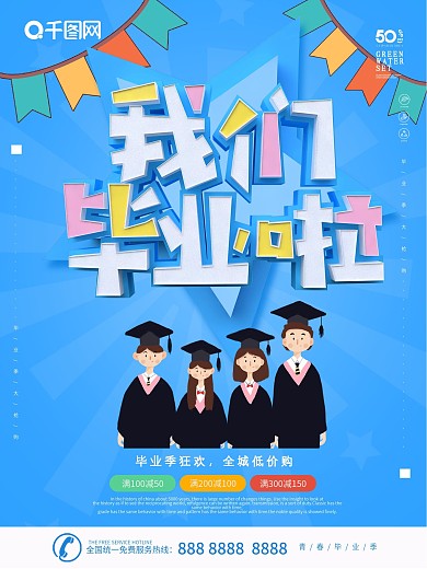 蓝色简约大气我们毕业拉海报