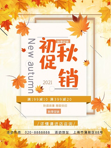 文艺简约秋季上新促销海报