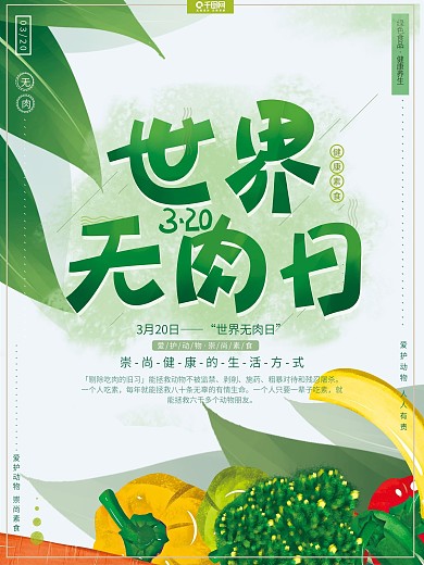 原创手绘小清新简约世界无肉日公益广告海报