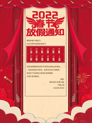 公司企业红色喜庆春节放假通知海报