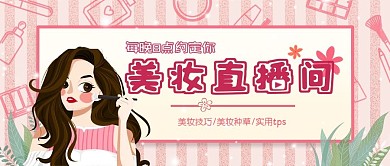 粉色插画美妆微信公众号微信首图直播封面微信公众号