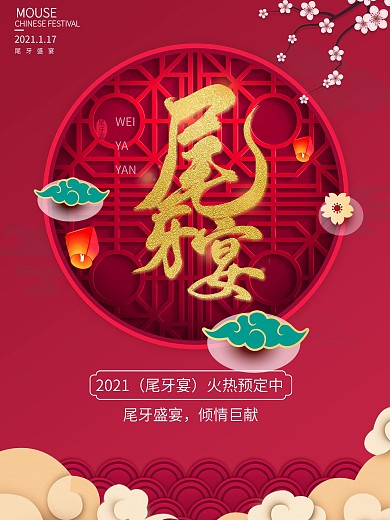 2021尾牙宴宣传海报