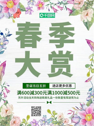 创意春季大赏促销海报