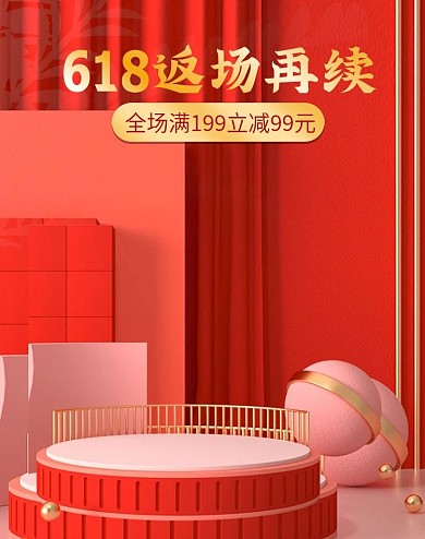 618返场大促狂欢再续简约红金色立体海报