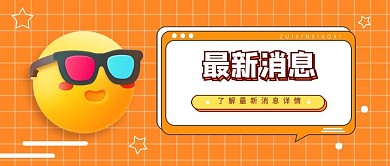 最新消息热点资讯3D表情公众号首图