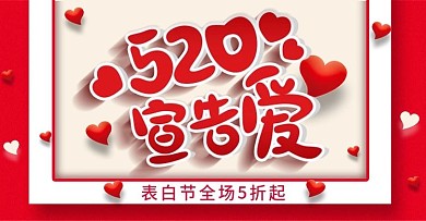 红色浪漫心形520情人节促销海报