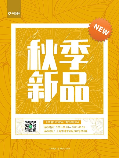 秋季新品上市促销活动海报