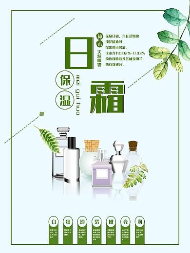 时尚保湿日霜护肤品促销宣传海报