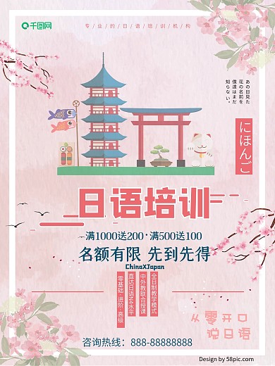 日语培训招生海报设计小语种培训海报