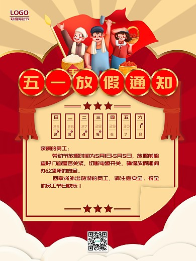 复古五一劳动节放假通知海报
