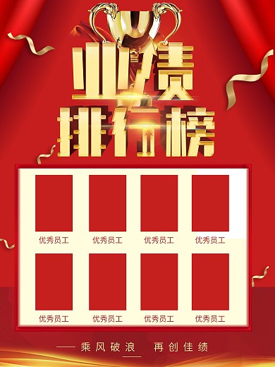 业绩排行榜红色大气立体字公司海报