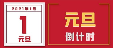 新年元旦新媒体自媒体公众号封面图头图