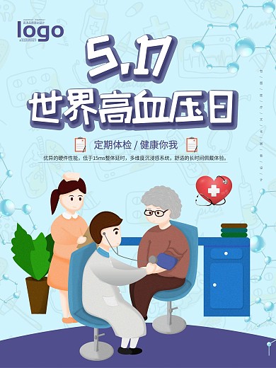 世界高血压日关爱高血压人群