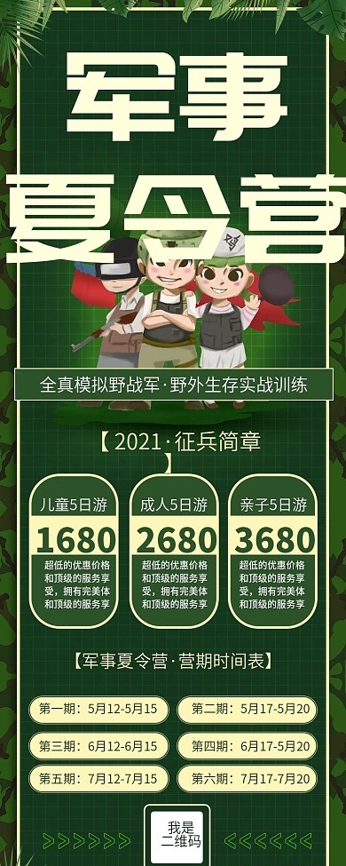 迷彩绿色军事夏令营招生信息长图