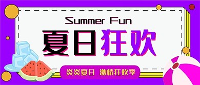 夏日狂欢卡通可爱扁平夏季公众号封面