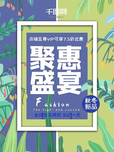 简约清新唯美秋冬促销优惠活动商场活动海报