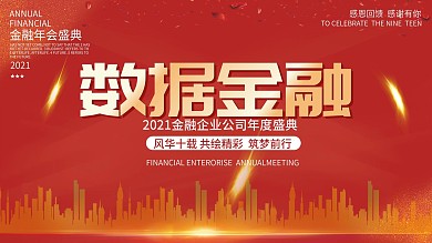 年度盛典会议金融展板