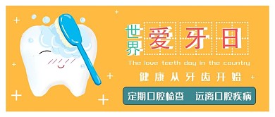 世界爱牙橘色爱牙公众号封面图
