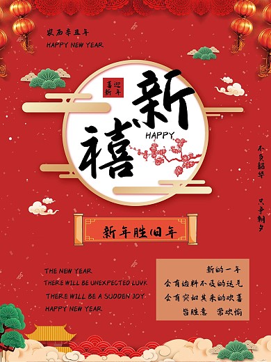 新年快乐不负韶华