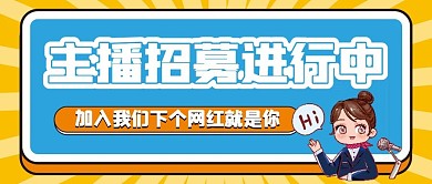 主播招募微信公众号配图次图封面