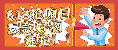活动购物电商618抢购