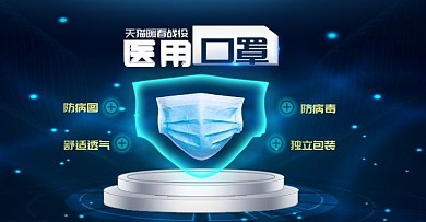 天猫防疫医用口罩科技风格促销推广海报