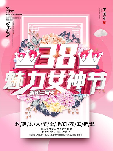 C4D38女神节可爱粉色促销节日海报