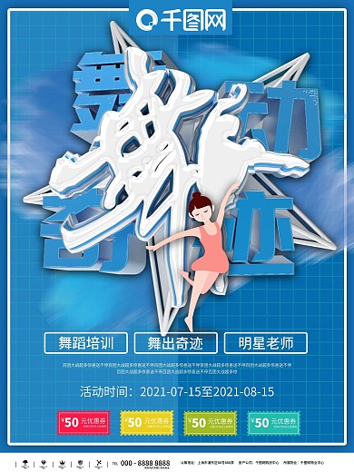 蓝色创意舞蹈培训班招生海报