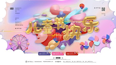 原创精致传统节日儿童节促销展板海报