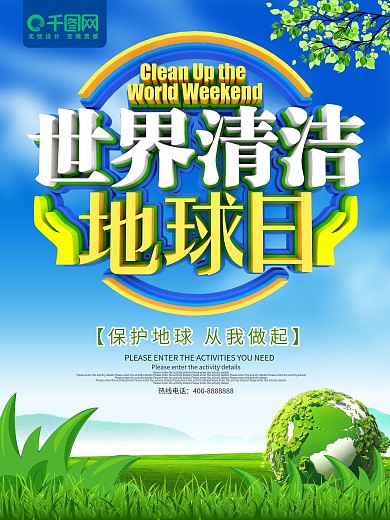 蓝色大气世界清洁地球日海报