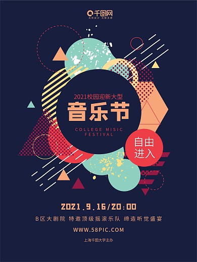 创意元素动感校园音乐节晚会海报
