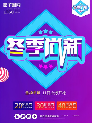 冬季上新创意促销海报