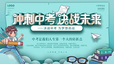 中考加油借势营销展板