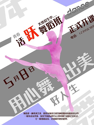 舞蹈班招生海报