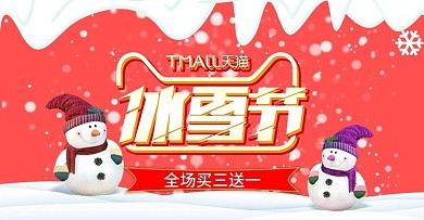 电商天猫冰雪节海报