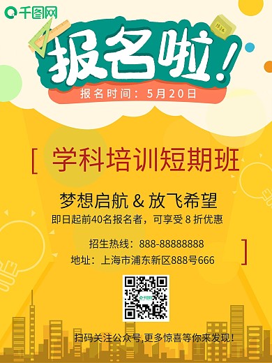 黄色学科培训招生海报