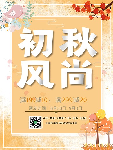 初秋风尚秋季上新促销海报