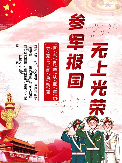原创征兵宣传海报