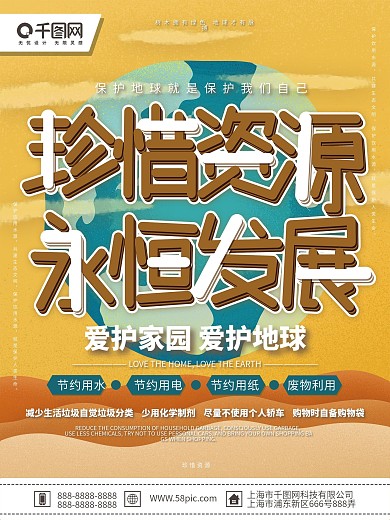 珍惜资源永恒发展