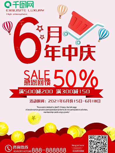 商场年中庆促销海报