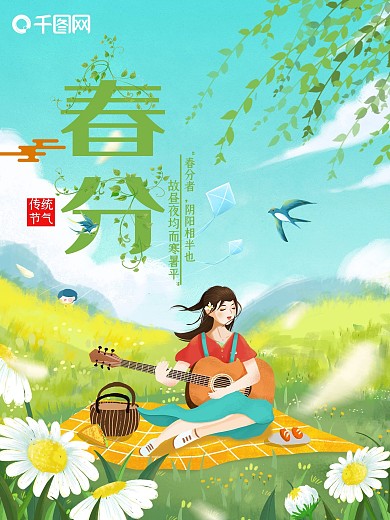小清新女孩弹吉他春分节气海报