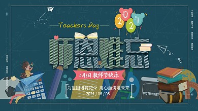 简约创意教师节展板