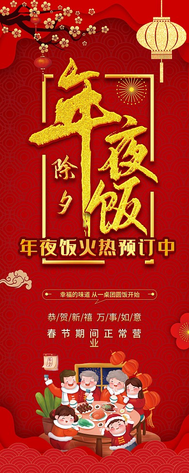 红色喜庆2021牛年年夜饭预定促销展架