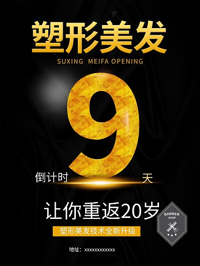 美容塑形美发倒计时剪发海报高清psd