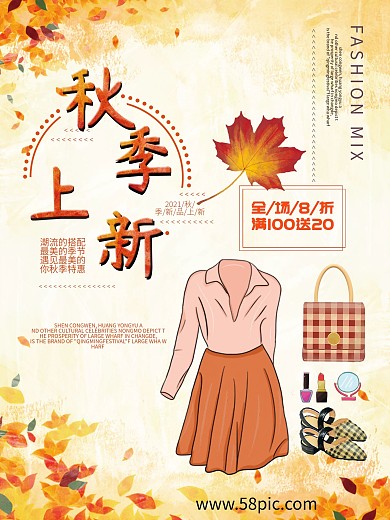 创意秋季新品上新促销宣传海报